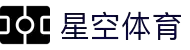 星空·体育 (Xingkong)官方网站 - XINGKONG SPORTS